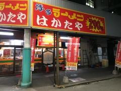 はかたや　川端店