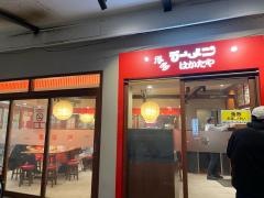 はかたや　川端店