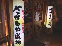 さかなや道場　名古屋太閤通口店