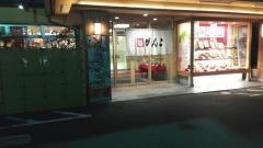 がんこ　京都　下鳥羽店