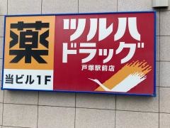 ツルハドラッグ　戸塚駅前店