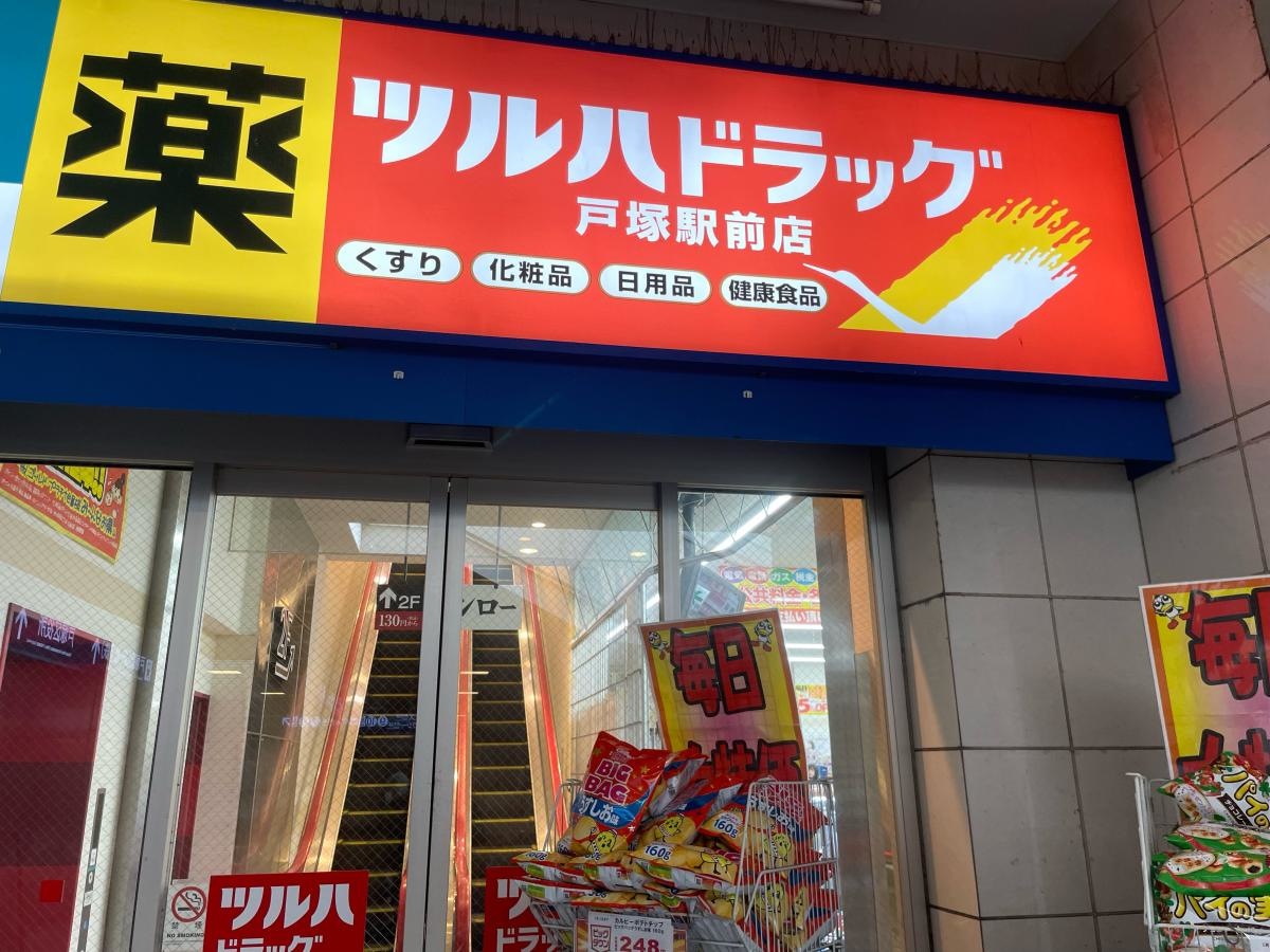 ツルハドラッグ　戸塚駅前店
