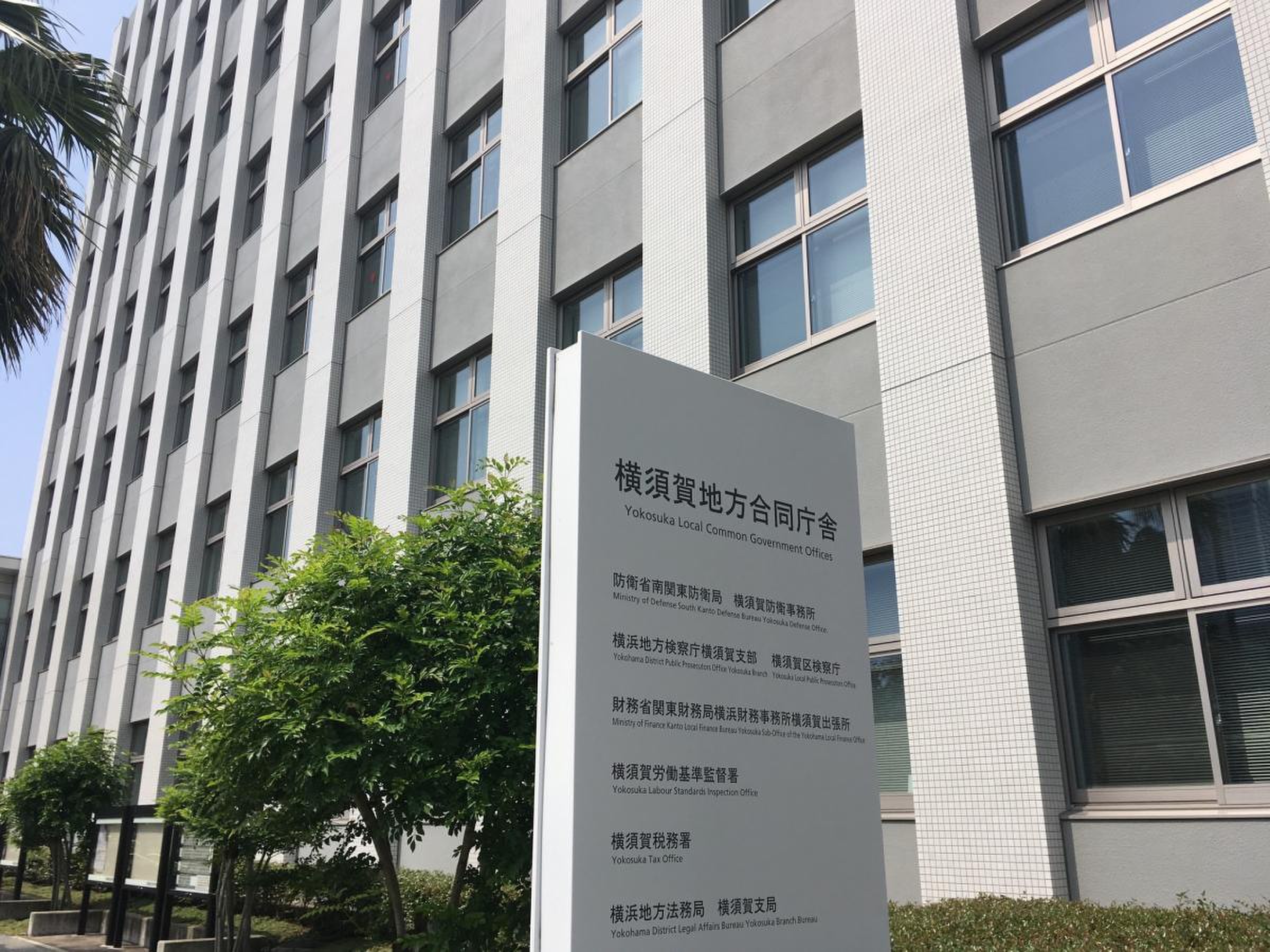 横須賀税務署／ホームメイト