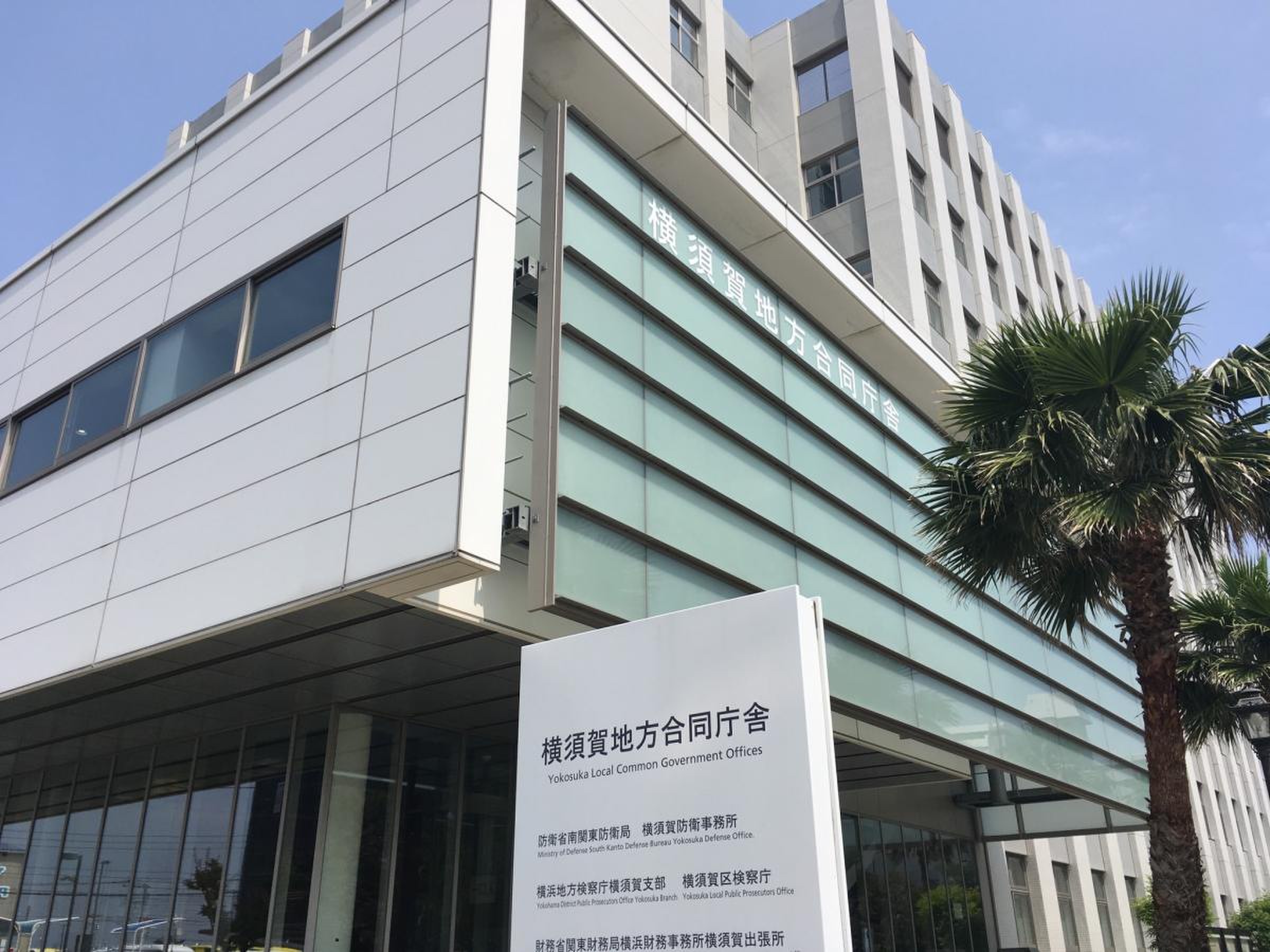 横須賀税務署／ホームメイト