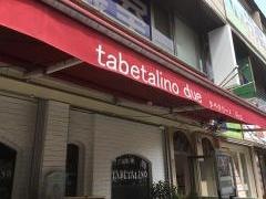 タベタリーノ南越谷店