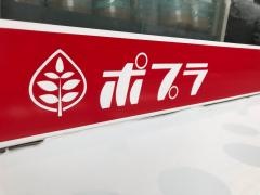 ポプラ　青山2丁目店