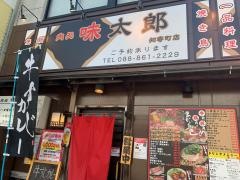味太郎・知寄町店