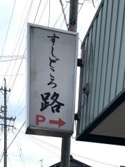 すしどころ路
