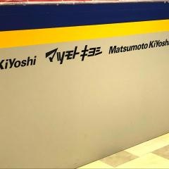 マツモトキヨシ　パラディ学園前店