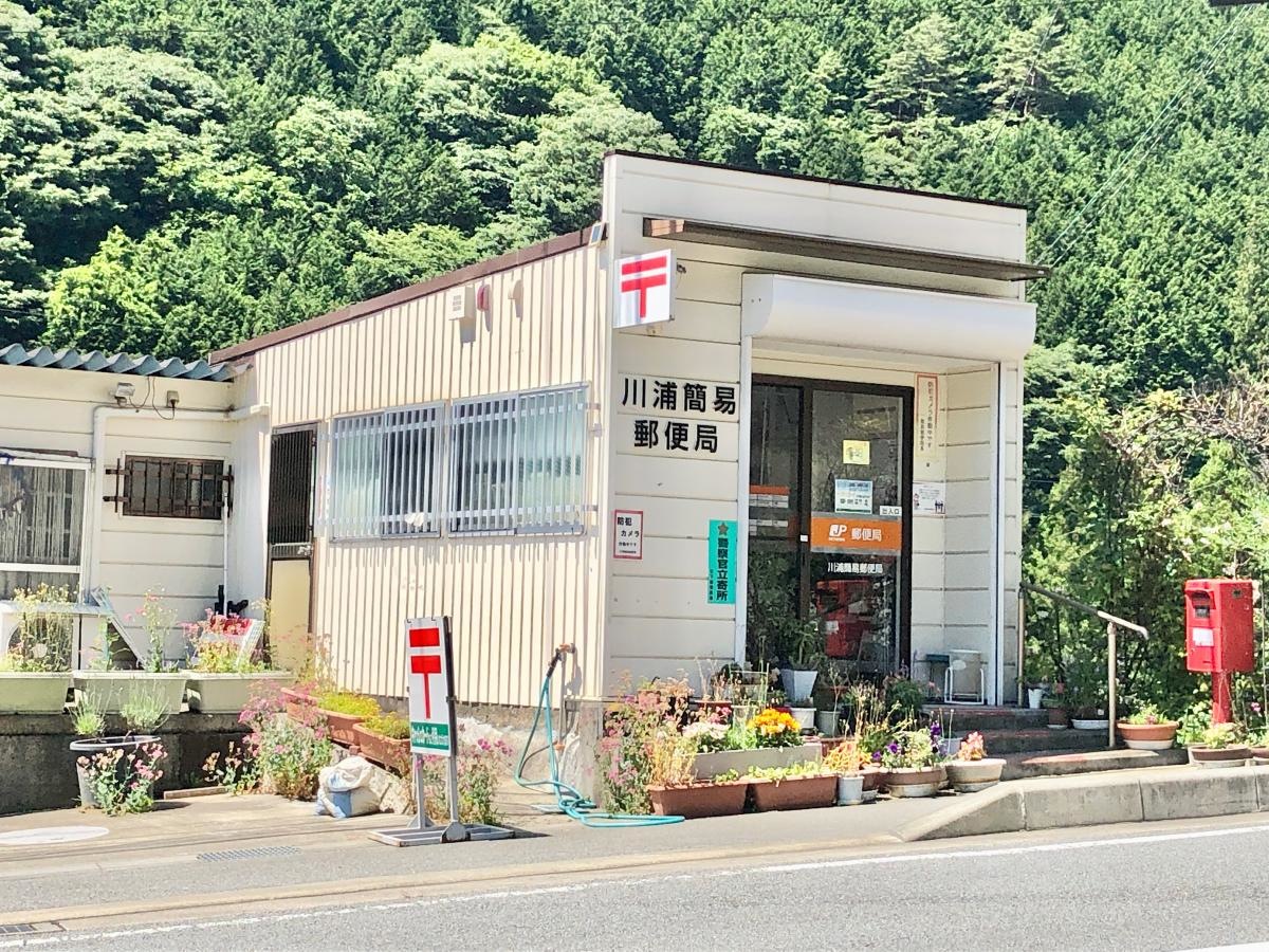 川浦簡易郵便局