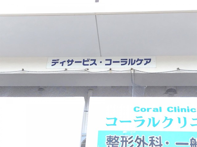 介護付き有料老人ホーム　コーラルケア