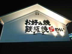 錦わらい　三田ウッディタウン店