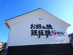 錦わらい　三田ウッディタウン店