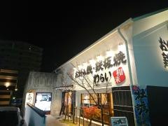 錦わらい　三田ウッディタウン店