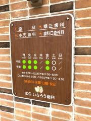 いちろう歯科