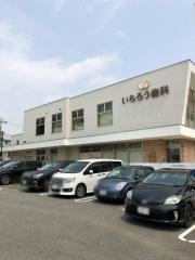 いちろう歯科
