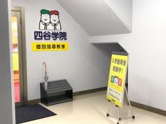 四谷学院個別指導教室・あざみ野教室