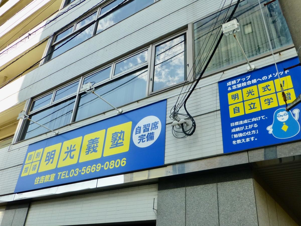 明光義塾　住吉教室