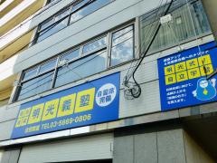 個別指導塾の明光義塾　住吉教室