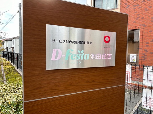 ディーフェスタ池田住吉