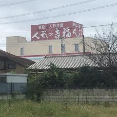 吉福　東松山人形会館