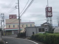 吉福　東松山人形会館
