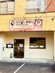 ながはし整骨院