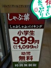 しゃぶ葉　北千住店