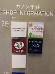 しゃぶ葉　北千住店