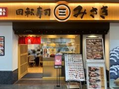 回転寿司みさき　イオンモール成田店