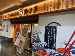 回転寿司みさき　イオンモール成田店