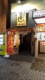 や台ずし　ＪＲ茨木西駅前店