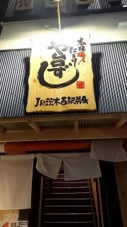 や台ずし　ＪＲ茨木西駅前店