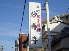 妙寿寺