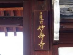 妙寿寺