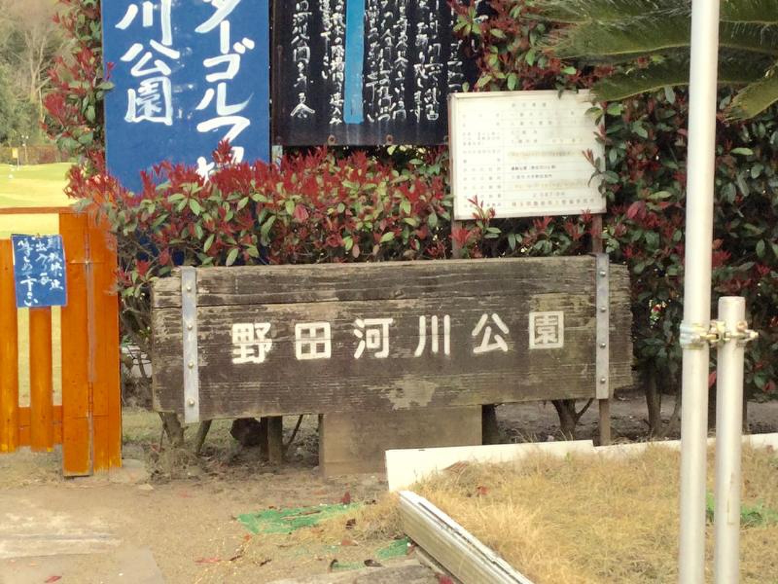 野田 河川 公園