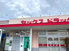 ヤックスドラッグ四街道大日店