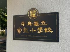 常盤小学校