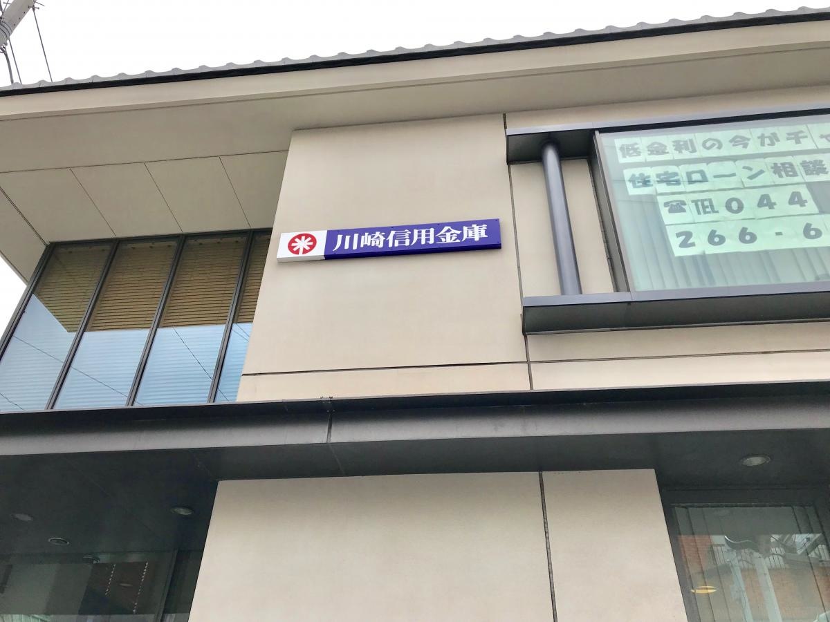 川崎信用金庫大師支店