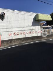 陽光台保育園