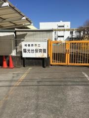 陽光台保育園