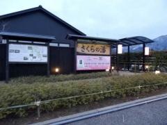 弥彦桜井郷温泉さくらの湯