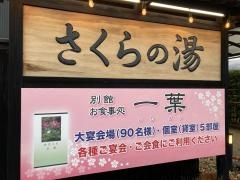 弥彦桜井郷温泉さくらの湯