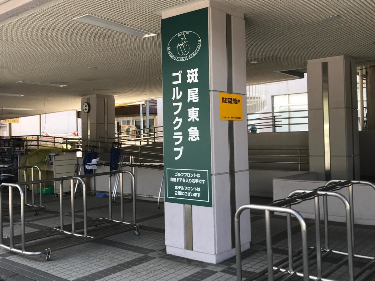 斑尾東急ゴルフクラブ
