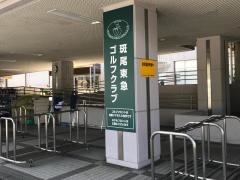 斑尾東急ゴルフクラブ