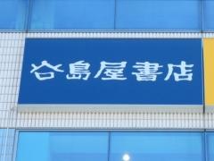 谷島屋エキマチ店