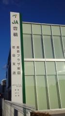 ＪＡ豊橋岩田支店