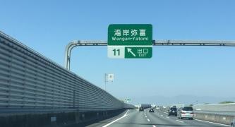 湾岸弥富ＩＣ