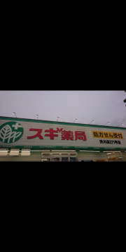 スギ薬局　渋川店