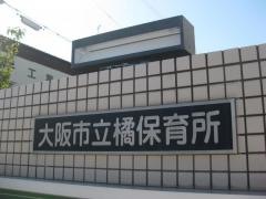 橘保育所